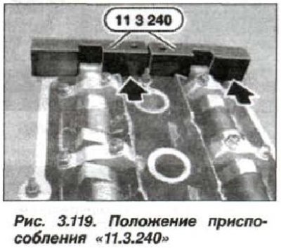 Установить приспособление «11.3.240» (см. рис. 3.119) на распределительные валы.