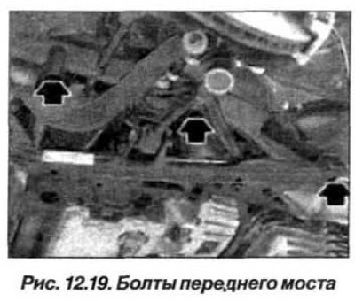 Sprijiniți grinda axei față cu un cric de garaj și scoateți șuruburile (săgeți, fig. 12.19) și…
