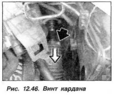 Scoateți șurubul de jos (săgeată întunecată, fig. 12.46) prindeți și scoateți arborele cardan dublu…