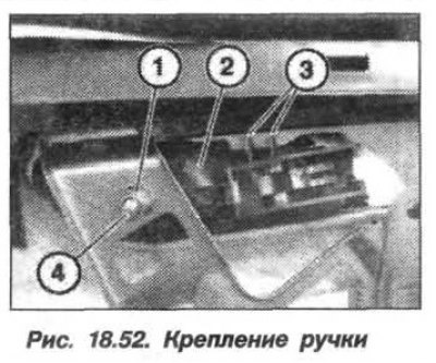 Развийте гайката (1, фиг. 18.52) фиксиране на дръжката към вътрешния панел на вратата. Водачите (2)…