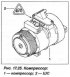 Замена компрессора кондиционера